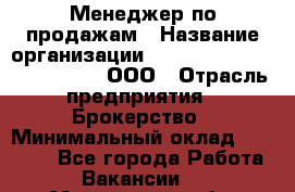 Менеджер по продажам › Название организации ­ Consalting centr RICHMOND, ООО › Отрасль предприятия ­ Брокерство › Минимальный оклад ­ 35 000 - Все города Работа » Вакансии   . Мурманская обл.,Оленегорск г.